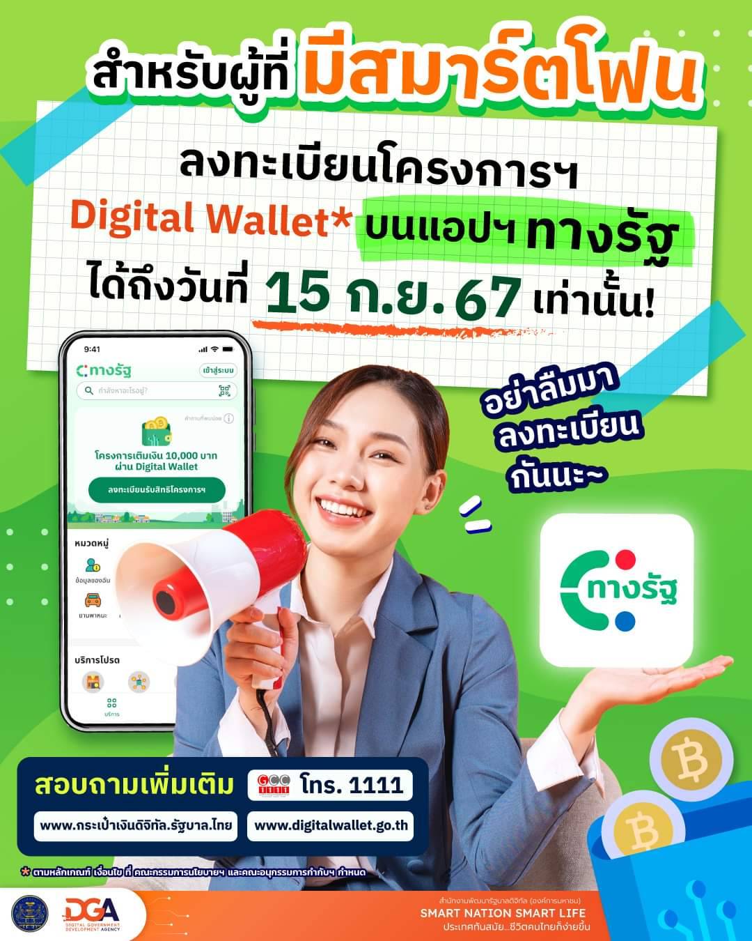 15 ก.ย. 67 ลงทะเบียน ทางรัฐ วันสุดท้าย