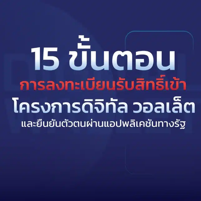 15 ขั้นตอนลงทะเบียนรับสิทธิ์ดิจิทัลวอลเล็ต