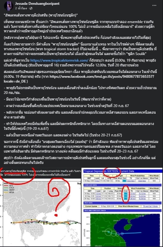 โพสต์ข้อความบนเฟสบุ๊กส่วนตัว เกี่ยวกับ เส้นทางพายุดีเปรสชัน (พายุโซนร้อนซูลิก) โดยระบุว่า "เห็นหลายคนแชร์ภาพ ที่บอกว่า "อัพเดทเส้นทางพายุโซนร้อนซูลิค จากทุกแบบจำลอง ensemble รวมกันแล้ว วิเคราะห์เส้นทางที่แน่ชัดมาไทยแน่นอน 100% ไม่เป๋ อาจจะมีแรงเหลือไปถึงเมียนมาร์" ด้วยความรู้สึกหวาดกลัวว่าจะมีพายุลูกใหญ่เข้าประเทศไทยเราอีกแล้ว" (หลังจากลุ้นพายุไต้ฝุ่นยางิ ไปรอบหนึ่ง ซึ่งพอพายุขึ้นฝั่งประเทศจีน ก็อ่อนกำลังลงและสลายไปในที่สุด)