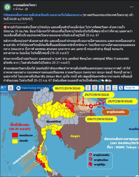 อัพเดตล่าสุดของกรมอุตุนิยมวิทยา เรื่อง พายุดีเปรสชันบริเวณทะเลจีนใต้ตอนกลาง ในเช้าวันนี้ (4.00 น. 19 กันยายน) ที่ระบุว่า "พายุยังไม่ยกระดับเป็นพายุโซนร้อน และเคลื่อนตัวช้าลงเล็กน้อย ไปทางทิศตะวันตก ด้วยความเร็วประมาณ 20 กม./ชม. มีแนวโน้มจะทวีกำลังแรงขึ้นเป็นพายุโซนร้อนในวันนี้(พัฒนาช้ากว่าที่คาด) และคาดว่าจะเคลื่อนขึ้นฝั่งบริเวณประเทศเวียดนามตอนกลางในช่วงเช้าตรู่วันที่ 20 ก.ย. 67