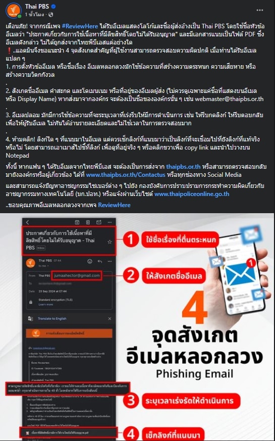 เฟสบุ๊คเพจทางการของช่อง ไทยพีบีเอส ได้มาคอมเมนต์เกี่ยวกับเรื่องที่เกิดขึ้น ก่อนจะขอนำเรื่องดังกล่าวที่ทางเพจได้เจอไปทำภาพไว้เตือนภัย กลุ่มมิจฉาชีพที่มาในคราบอีเมล โดยมีการทำภาพอินโฟรกราฟฟิกแนะนำวิธีการในการตรวจสอบข้อมูลที่ถูกต้อง