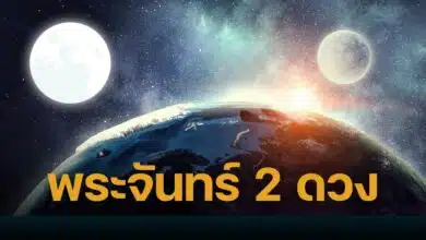 โลกกำลังจะมีพระจันทร์ 2 ดวง