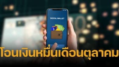 โอนเงินดิจิทัล รอบใหม่ 22 ตุลาคม 2567