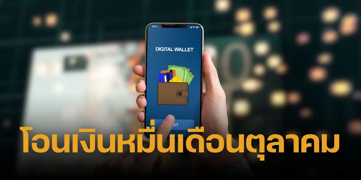 โอนเงินดิจิทัล รอบใหม่ 22 ตุลาคม 2567