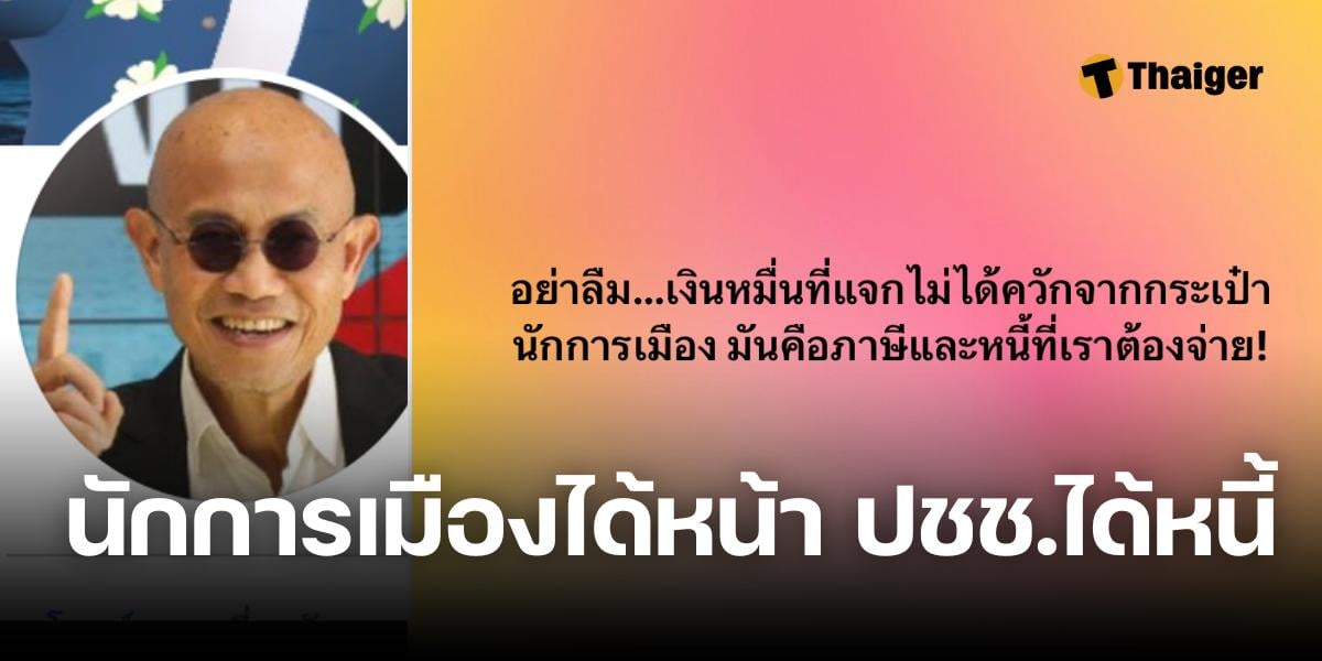 สุทธิชัย หยุ่น สับเละ นักการเมือง แจกเงินดิจิทัล ควักจากหนี้-ภาษีประชาชน ต้องจ่าย