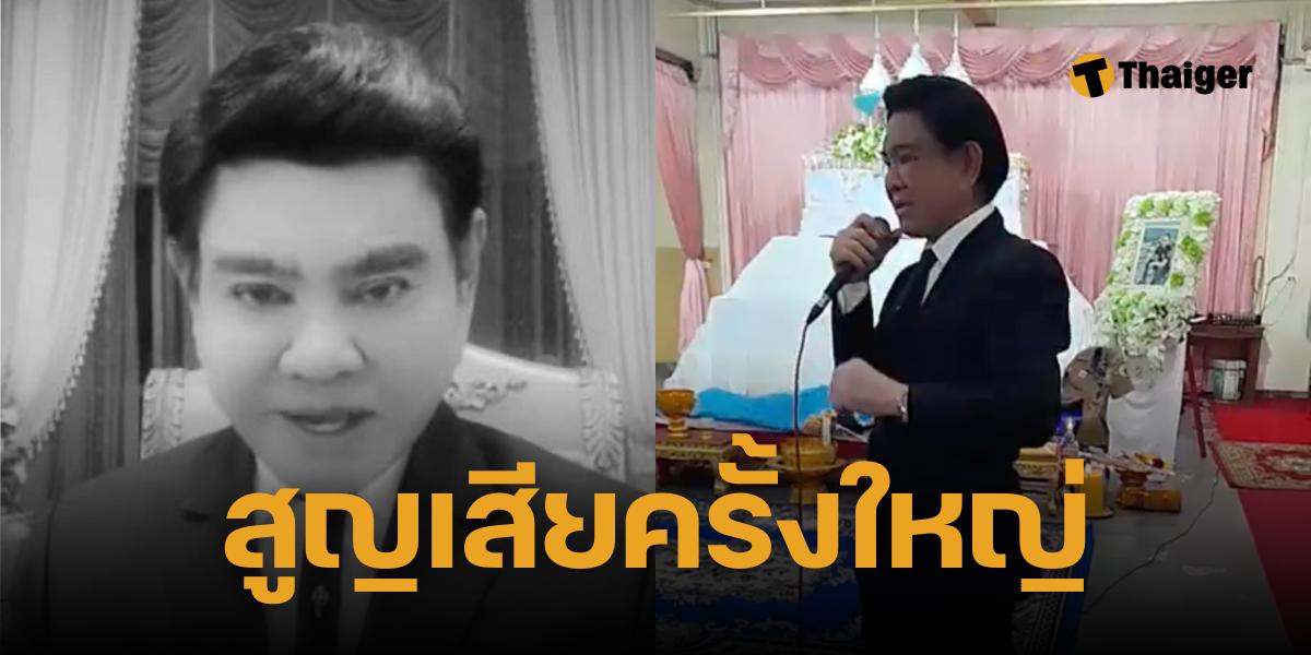 ป๊อบ ธนชัย ลูกชายศรเทพ เสียชีวิต