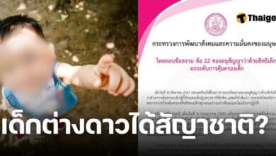 ไทยถอนข้อสงวนข้อ 22 ของอนุสัญญาว่าด้วยสิทธิเด็ก