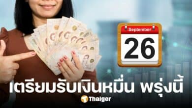 26 ก.ย. ตรวจท้ายเลขบัตร ได้เงินดิจิทัล 10000 บาท วันที่ 2 เข้ากี่โมง เช็กที่นี่