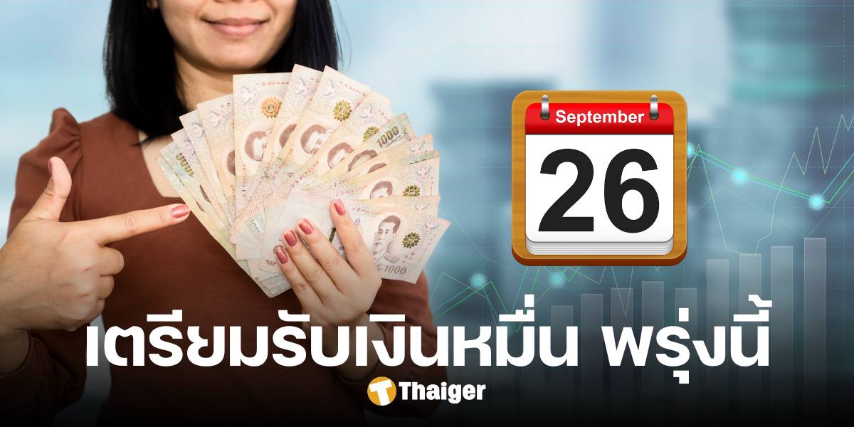 26 ก.ย. ตรวจท้ายเลขบัตร ได้เงินดิจิทัล 10000 บาท วันที่ 2 เข้ากี่โมง เช็กที่นี่