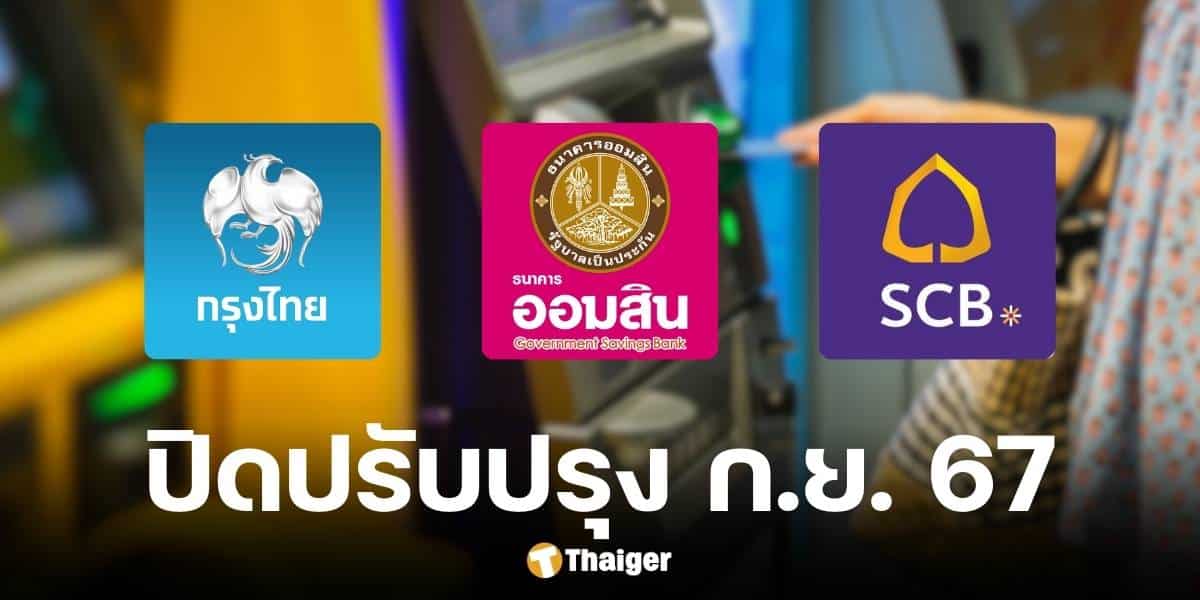 ธนาคาร 3 แห่ง ปิดปรับปรุง เดือนกันยายน 2567