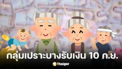 กลุ่มเปราะบางรับเงิน 10 ก.ย. 67