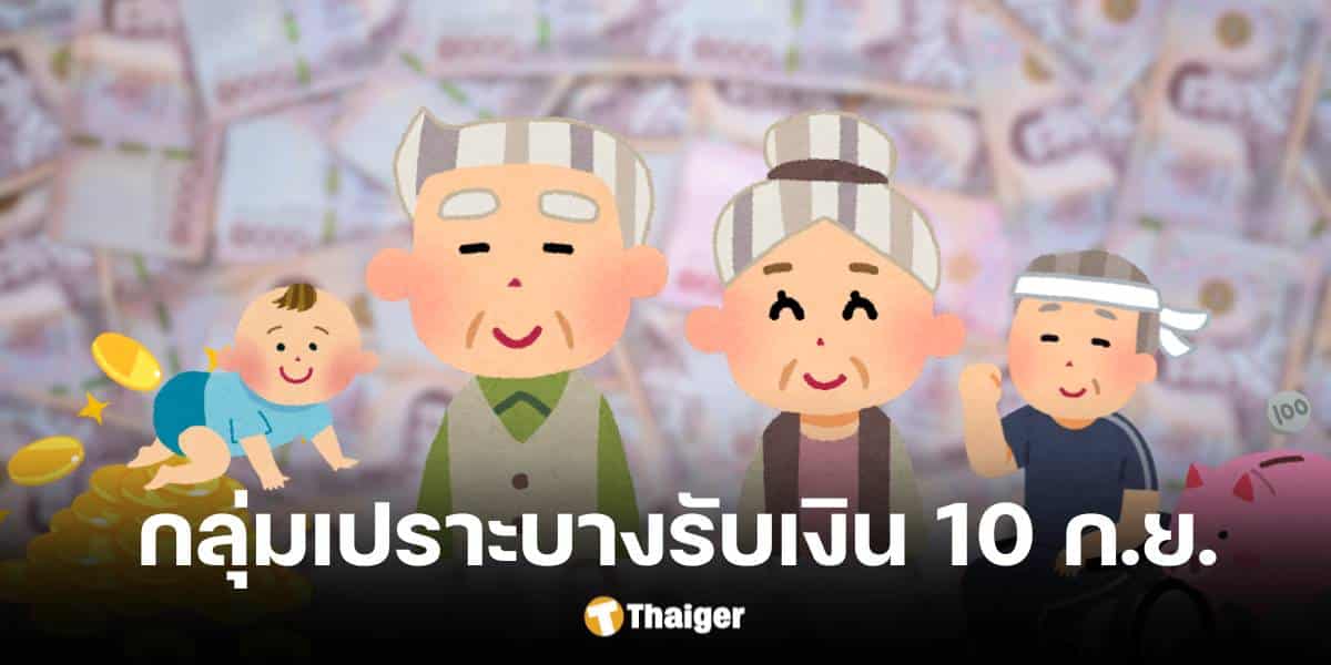 กลุ่มเปราะบางรับเงิน 10 ก.ย. 67