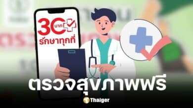 สปสช. เชิญตรวจสุขภาพฟรี วันที่ 27 ก.ย. 67