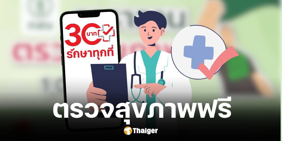 สปสช. เชิญตรวจสุขภาพฟรี วันที่ 27 ก.ย. 67