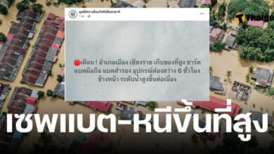 เก็บของหนีน้ำ