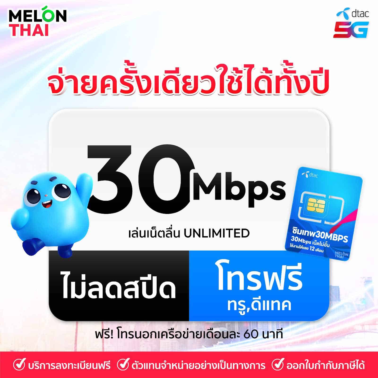 ซิม DTAC 30mbps ใช้เน็ตรายปีได้เต็มแพ็คเกจ กับความเร็วมากที่สุดในบรรดาซิมเทพเน็ตไม่อั้น แนะนำสำหรับผู้ที่ต้องการใช้เน็ตดีแทคได้อย่างเต็มที่