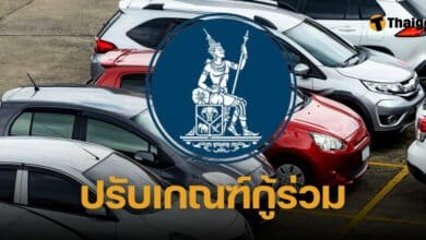 แก้เกณฑ์ กู้ร่วมซื้อรถ