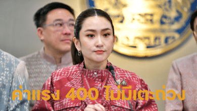 ขึ้นค่าแรง 400 บาท