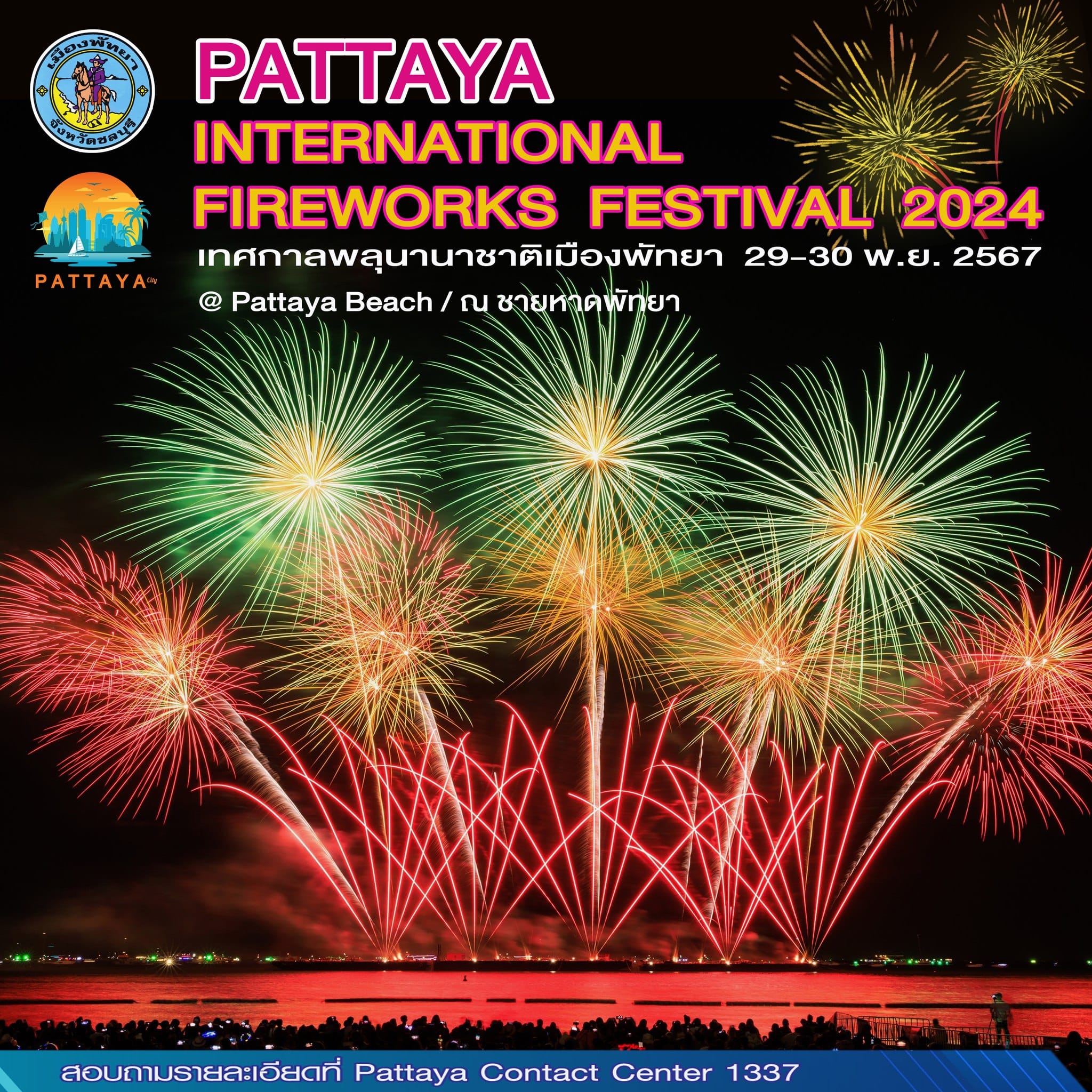 งานเทศกาลพลุนานาชาติพัทยา 2024 ที่จะขึ้นในวันที่ 29 - 30 พฤศจิกายนนี้ ณ ชายหาดพัทยา เรียกได้ว่าเป็นอีกหนึ่งงานที่หลายคนรอคอย