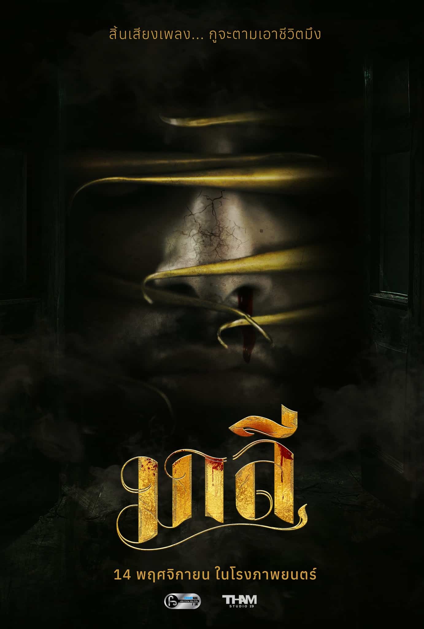 สิ้นเพลงบรรเลงรำร่าย ความตายจะอ้าแขนโอบพวกมัน!! กับการเผยโฉม “มาลี” หนังผีเรื่องใหม่