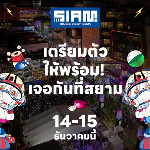 ร่วมสนุกกับเทศกาลดนตรีที่ยิ่งใหญ่ใจกลางเมืองสยามสแควร์ Siam Music Fest สัมผัสประสบการณ์ดนตรีสดจากศิลปินสุดฮอตและวงดนตรีมากมายที่มาร่วมสร้างความบันเทิงแบบจัดเต็ม