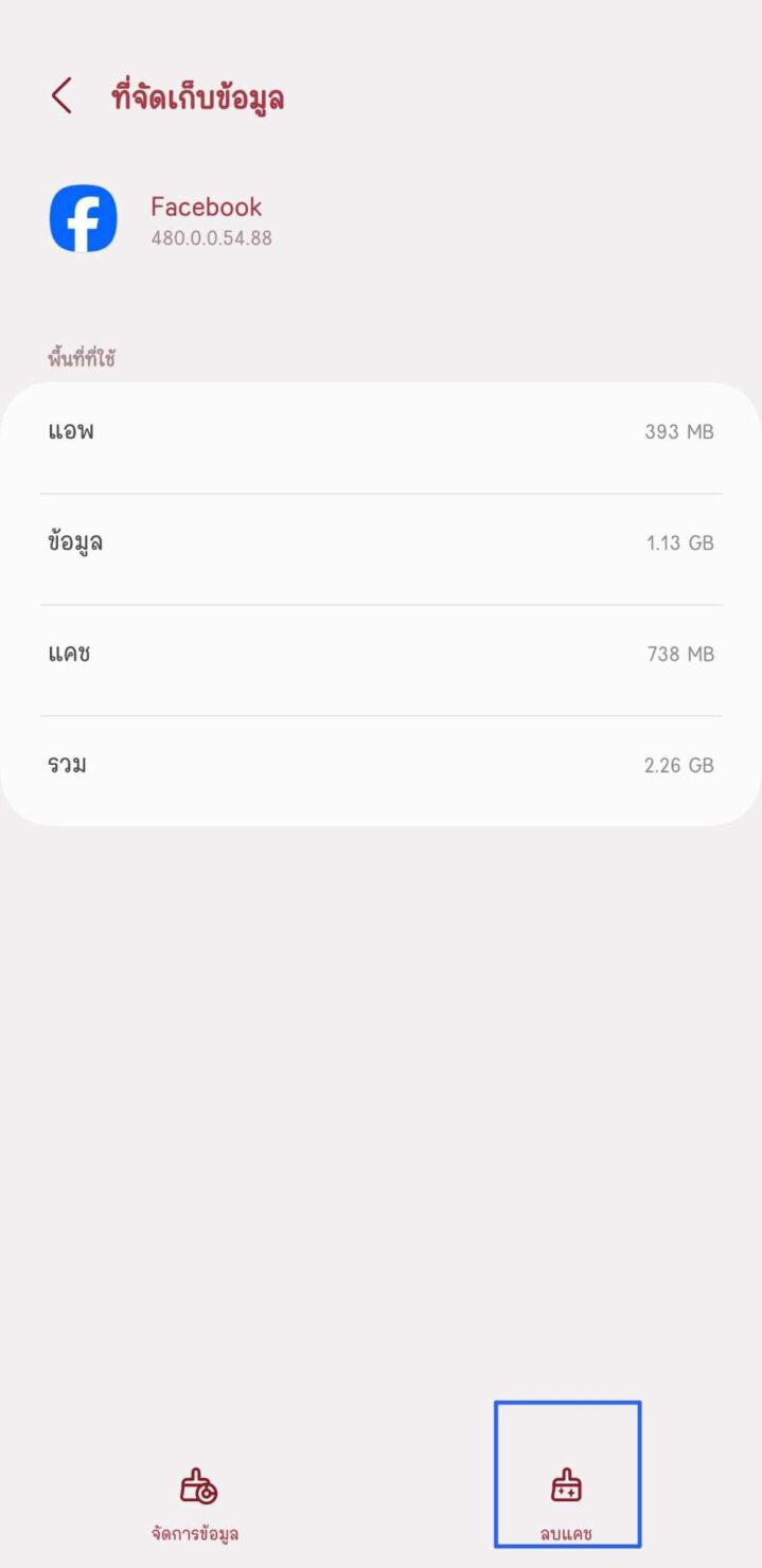 ล้างแคชแอปพลิเคชั่น