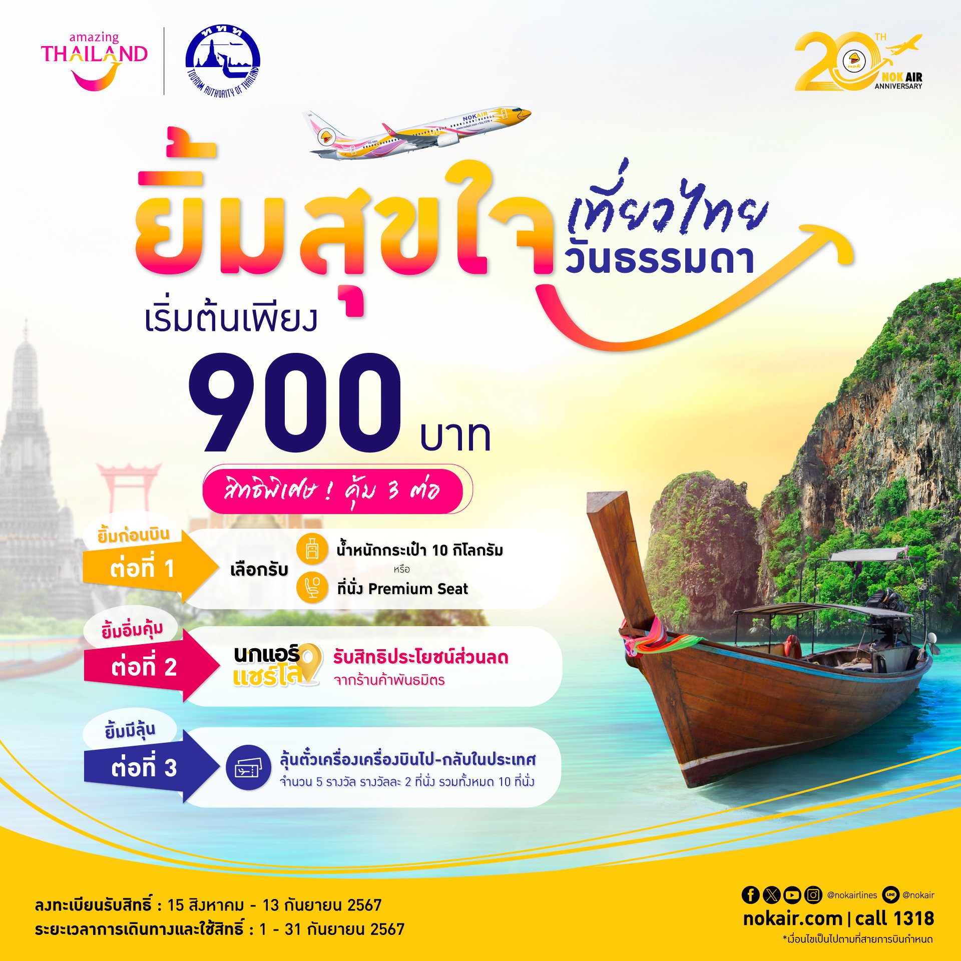 นกแอร์ บัตรโดยสารภายในประเทศราคาพิเศษรวมภาษีสนามบินและค่าธรรมเนียมสำรองที่นั่งระหว่างวันที่ 9 - 11 กันยายน