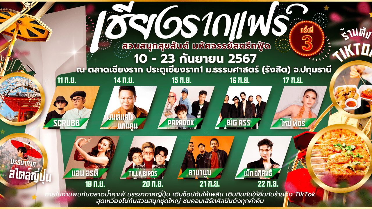 เชียงรากแฟร์ ปีนี้จัดใหญ่กว่าเดิม ในคอนเซ็ปต์ “สวนสนุกสุขสันต์ มหัศจรรย์สตรีตฟู้ด”ระหว่างวันที่ 10-23 กันยายน 2567 เวลา 11.00-22.30 น. ณ เชียงรากมาร์เก็ต ประตูเชียงราก 1 มหาวิทยาลัยธรรมศาสตร์ รังสิต