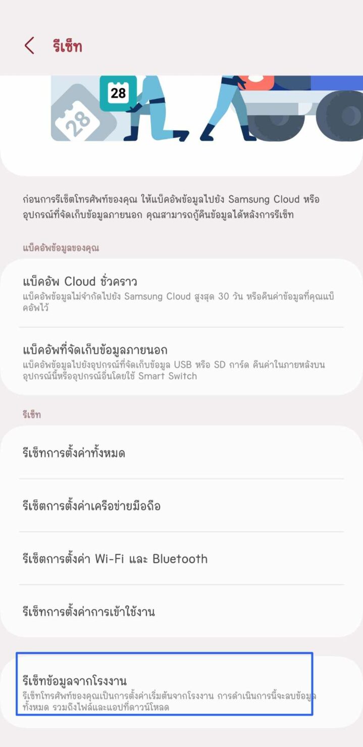 รีเซ็ทตั้งค่าจากโรงงาน