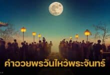 คำอวยพรวันไหว้พระจันทร์ 2567 ภาษาจีน
