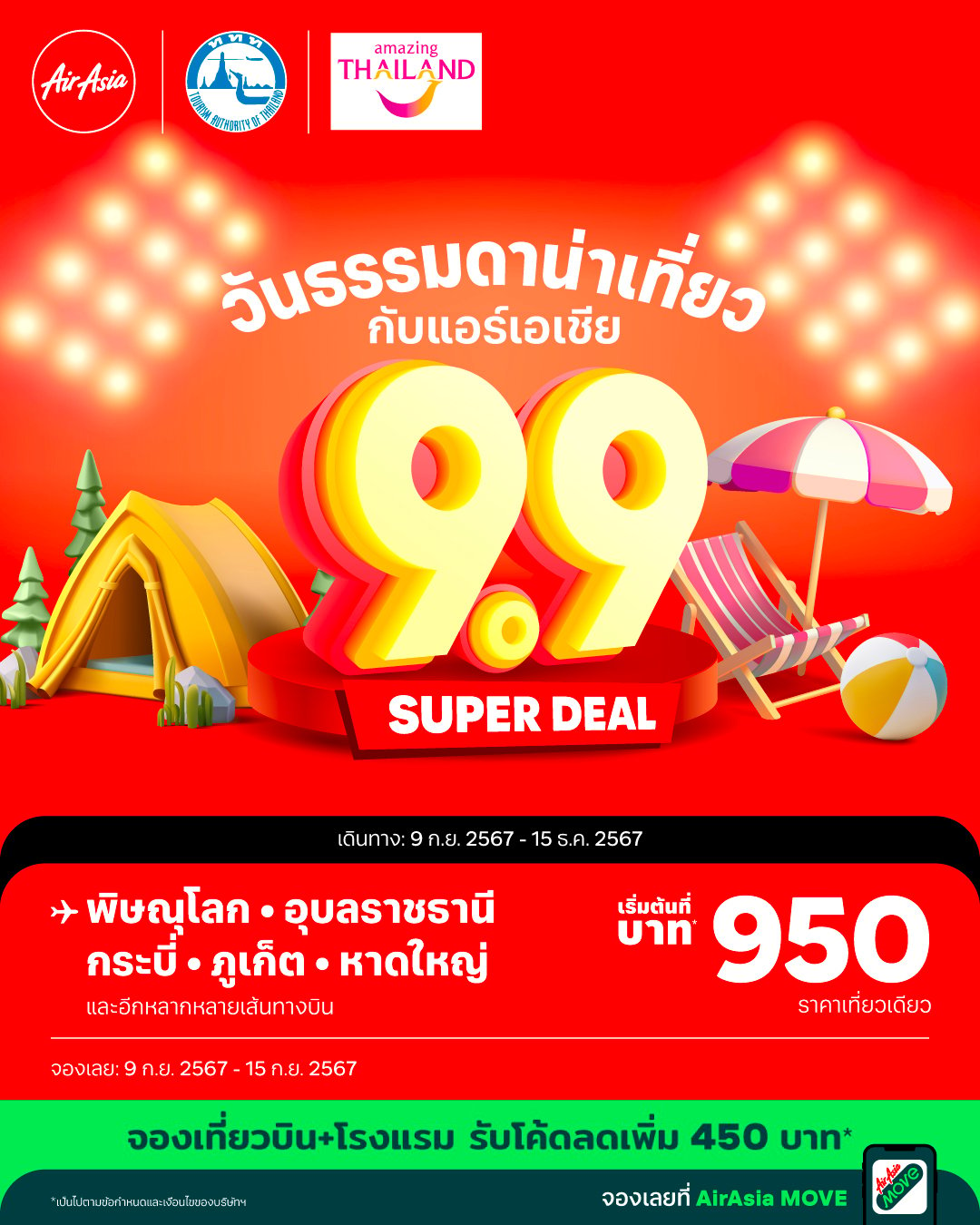 ไทยแอร์เอเชีย โปรโมชันราคาพิเศษเส้นทางบินในประเทศ เริ่มต้น 950 บาทต่อเที่ยว เฉพาะเส้นทางที่กำหนด