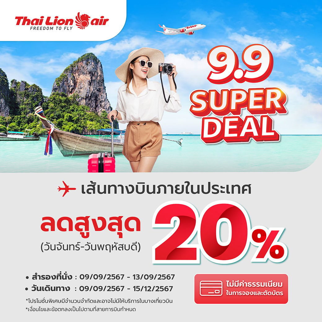 ไทยไลอ้อนแอร์ โปรโมชันบัตรโดยสารราคาพิเศษสำหรับเส้นทางบินในประเทศ สำหรับผู้โดยสารเดินทางท่องเที่ยวในวันจันทร์ - พฤหัสบดี