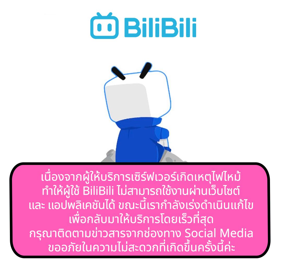 คำชี้แจงจาก Bilibili Thailand