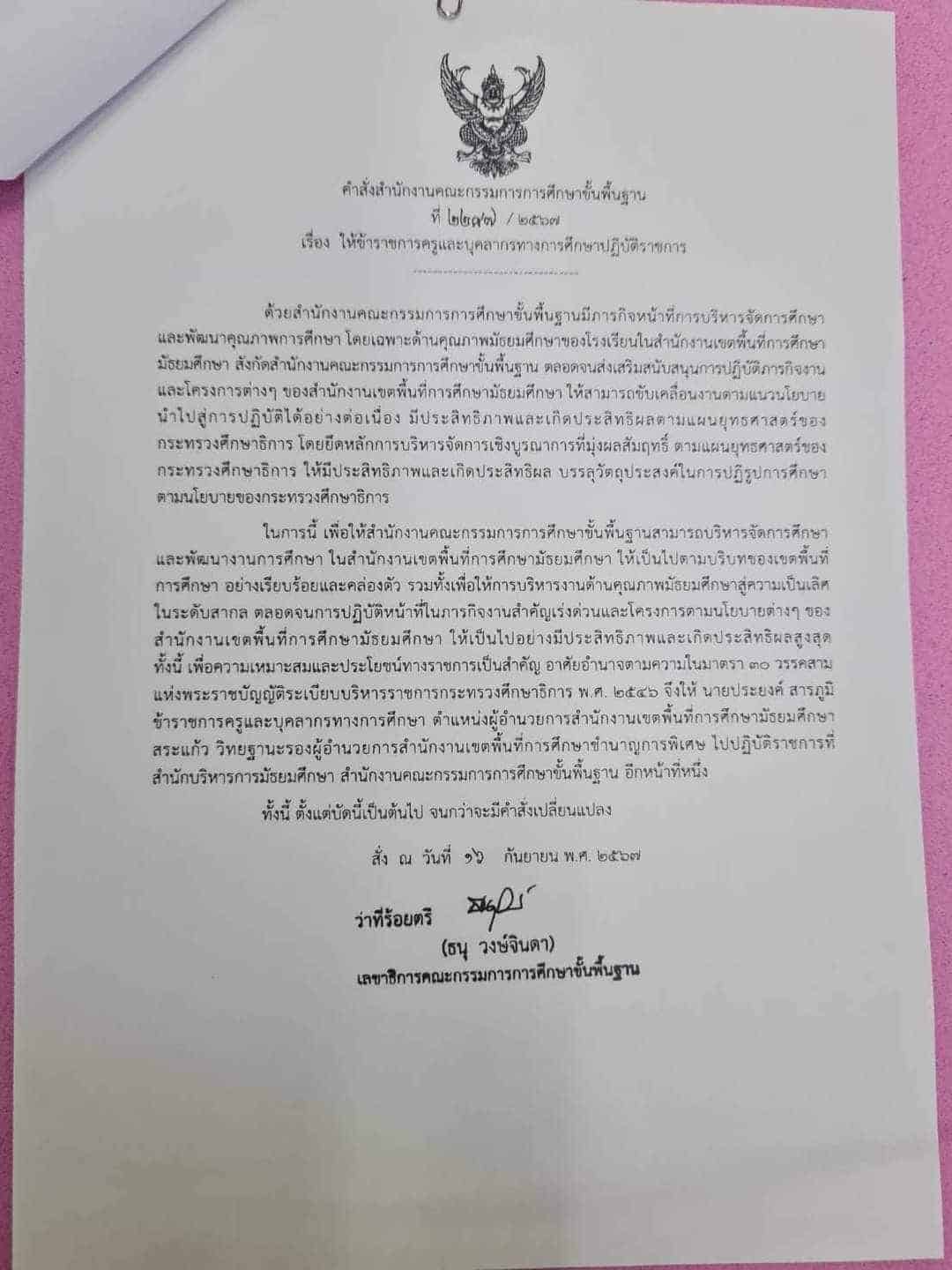 สั่งเด้ง ประยงค์ สารภูมิ  ผอ.สพม.สระแก้ว เซ่นปม 'ครูเบญ' สอบติดครูที่ 1 ชื่อหาย