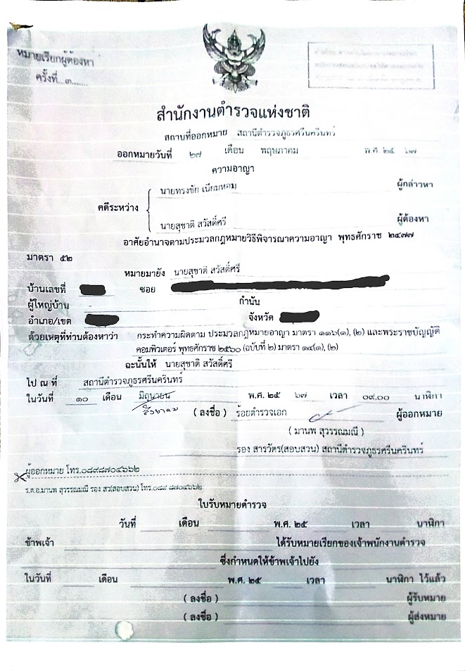 กลุ่มพิทักษ์สถานบัน แจ้งความสุชาติ สวัสดิ์ศรี