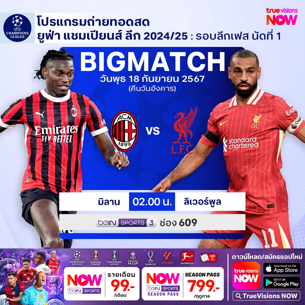 ยูฟ่า แชมเปี้ยนส์ลีก มิลาน ลิเวอร์พูล