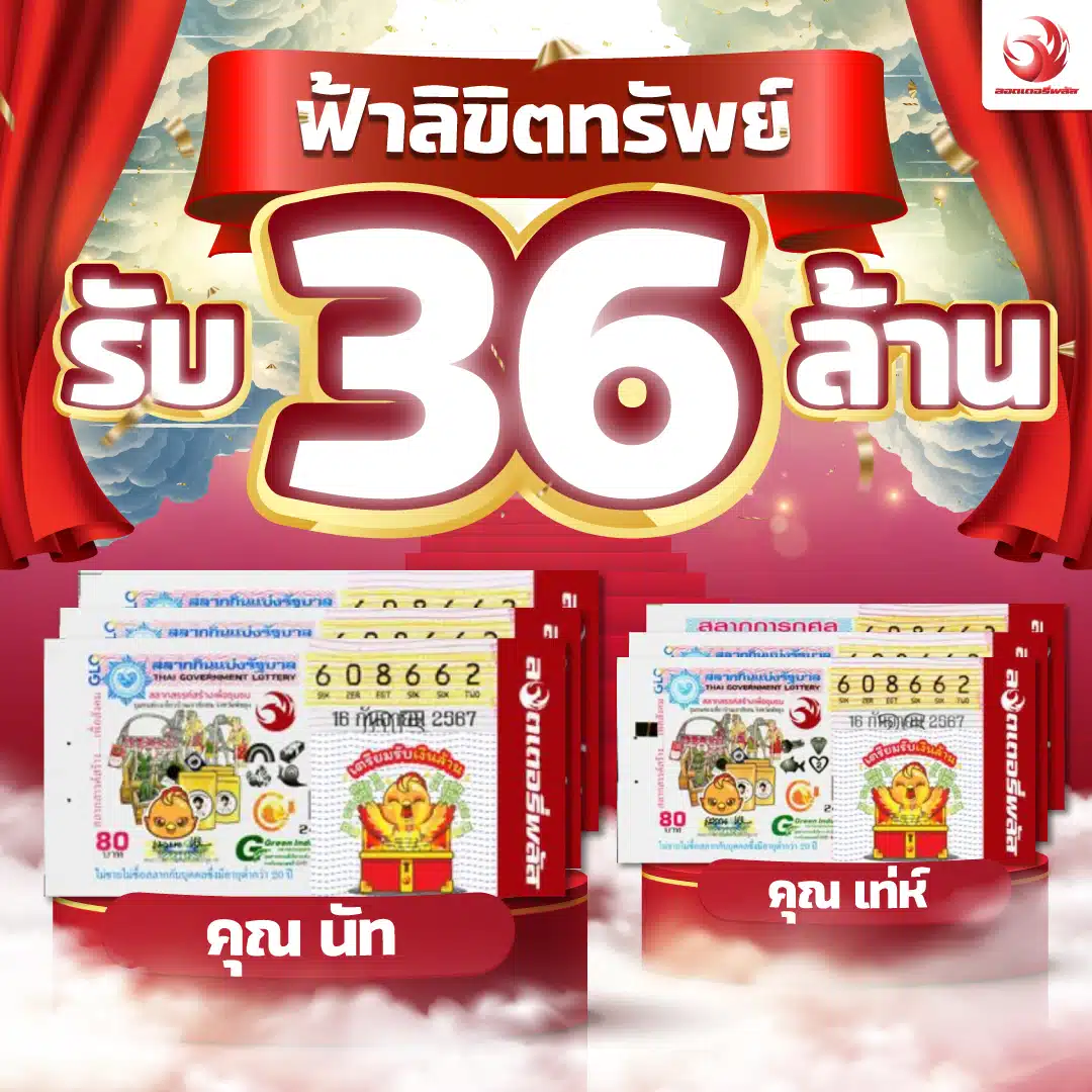 คุณนัท ชุด 3 ใบ รับ 18 ล้าน คุณเท่ห์ ชุด 3 ใบ รับ 18 ล้าน