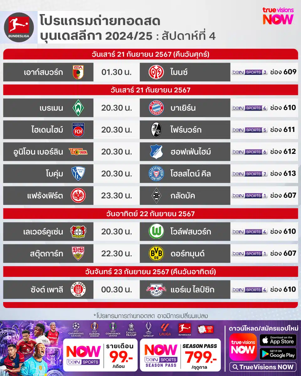 โปรแกรม บุนเดสลีกา เยอรมัน 2024/25