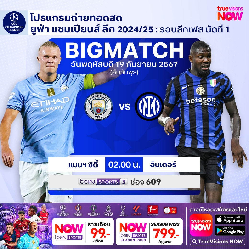 ยูฟ่า แชมเปี้ยนส์ลีก แมนซิตี้ อินเตอร์