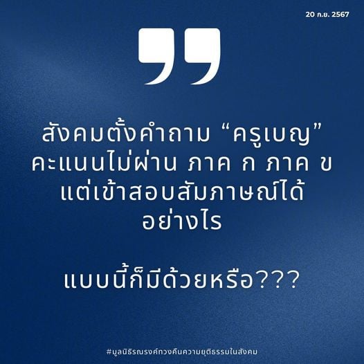 มูลนิธิรณรงค์ทวงคืนความยุติธรรมในสังคม ตั้งข้อสงสัยผลสอบครูเบญ ภาค ค