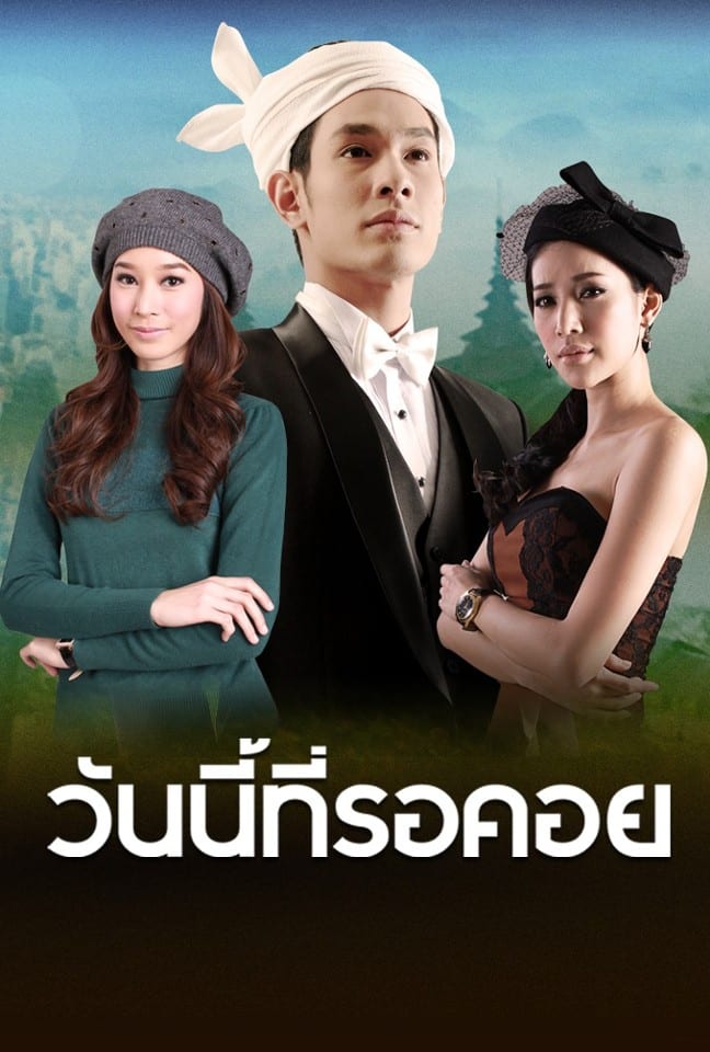 "ฐิสา วริฏฐิสา" นางเอกคู่ขวัญเคยร่วมงานในละครเรื่อง วันนี้ที่รอคอย ปี 2556