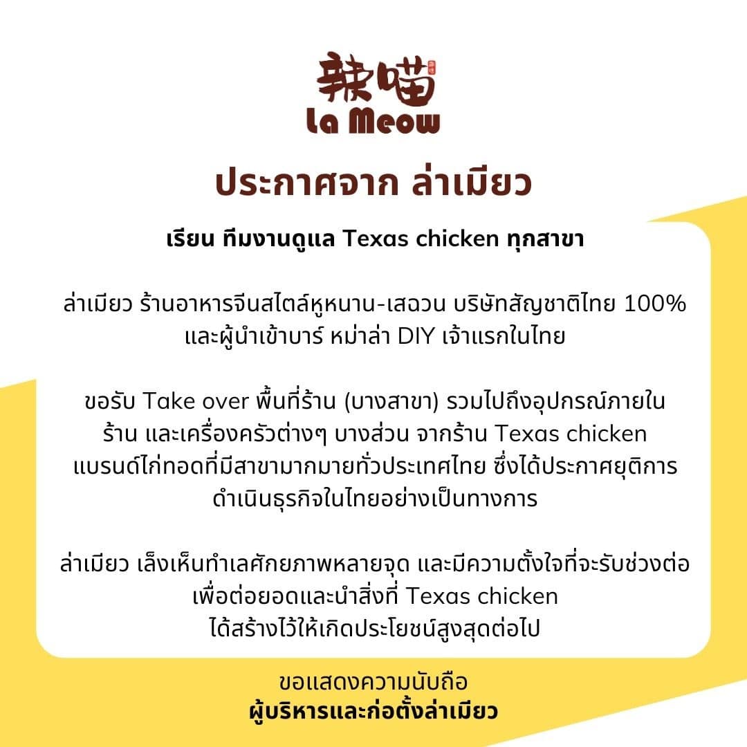 ล่าเหมียว อยากได้พื้นที่ร้าน เท็กซัส ชิกเก้น