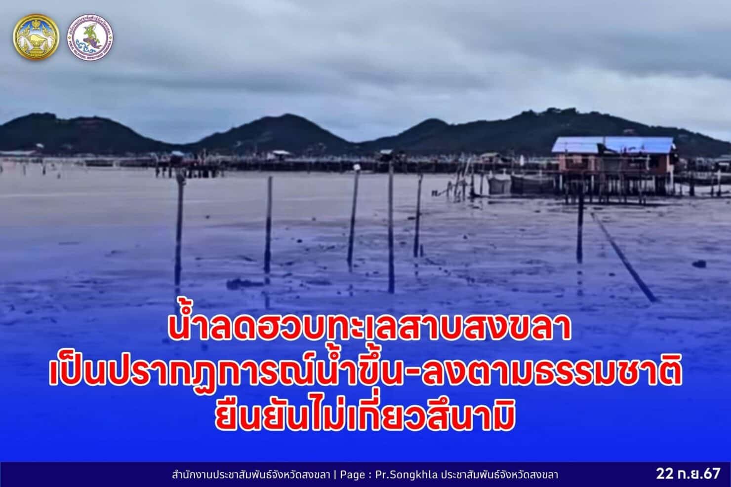 น้ำทะเลสาบสงขลาลดฮวบ 