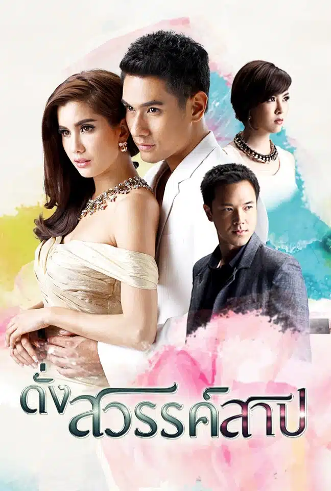 ปู ไปรยา เคยร่วมงานกันในเรื่อง ดั่งสวรรค์สาป ปี 2558 ละครแนวดราม่าสุดเข้มข้น