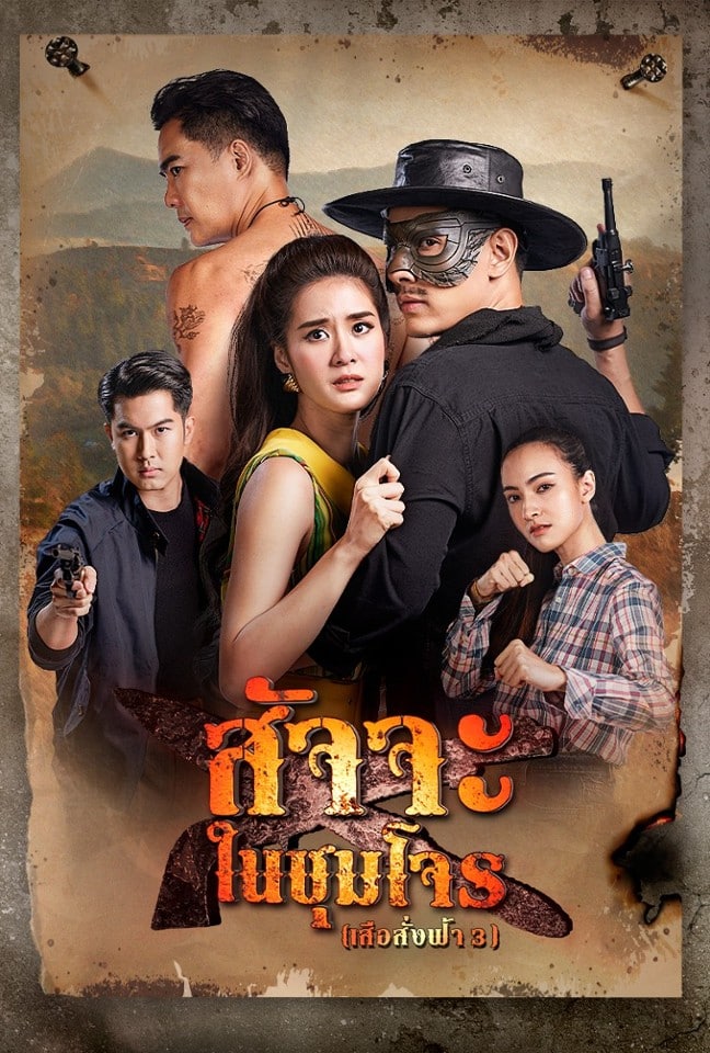 แพรว เฌอมาวีร์ ถือว่าเป็นนางเอกคนสุดท้ายที่ได้ร่วมงานกับ อ๋อม ในผลงานสั่งลาอย่าง เสือสั่งฟ้า 3 สัจจะในชุมโจร ปี 2567 ภาคสุดท้ายของไตรภาค เสือสั่งฟ้า