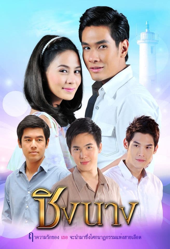 รถเมล์ คะนึงนิจ จักรสมิทธานนท์ นางเอกจากเรื่อง ชิงนาง ปี 2555