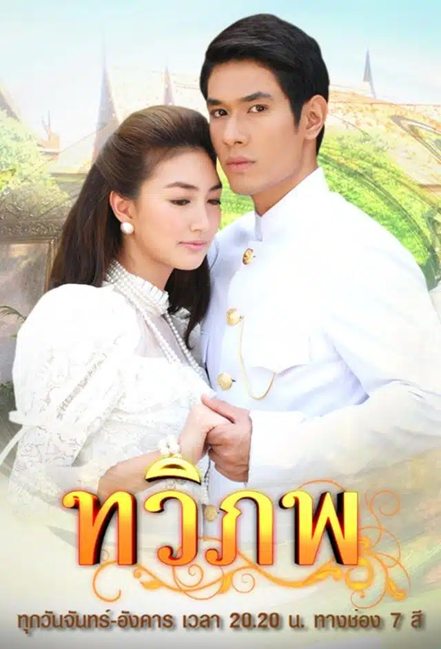 นางเอกตัวท็อปอีกคนของวิกหมอชิต ที่เคยประกบคู่กันละครจากนิยายชื่อดัง ทวิภพ พ.ศ. 2554