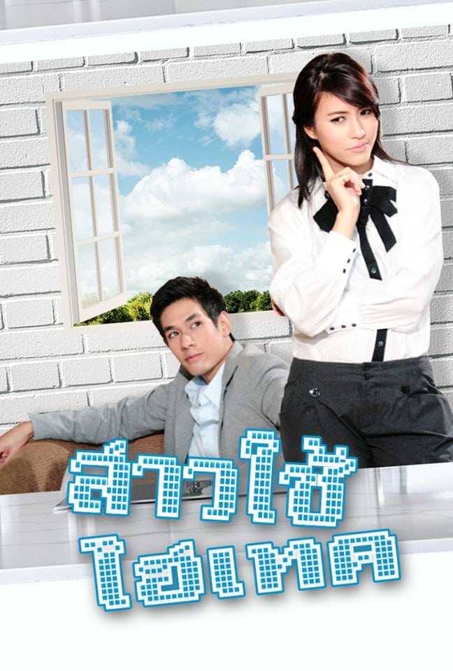 จุ๋ย วรัทยา เคยร่วมงานในละครเรื่อง สาวใช้ไฮเทค เมื่อพ.ศ. 2553 ซึ่งอ๋อม ได้แสดงเป้นพระเอกเต็มตัวเรื่องแรก