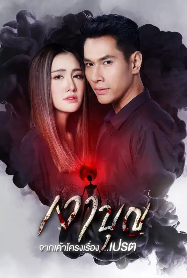นางเอกดาวรุ่งเจนใหม่ของช่องเจ็ด เคยร่วมงานกันในละครเรื่อง เงาบุญ เมื่อปี 2563 ดัดแปลงเค้าโครงมาจากเรื่อง เปรต