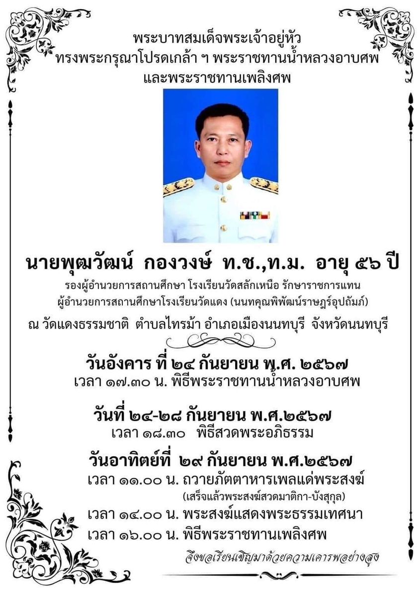 พิธีศพ ผอ เติ้ล ในหลวงพระราชทานน้ำหลวงอาบศพ